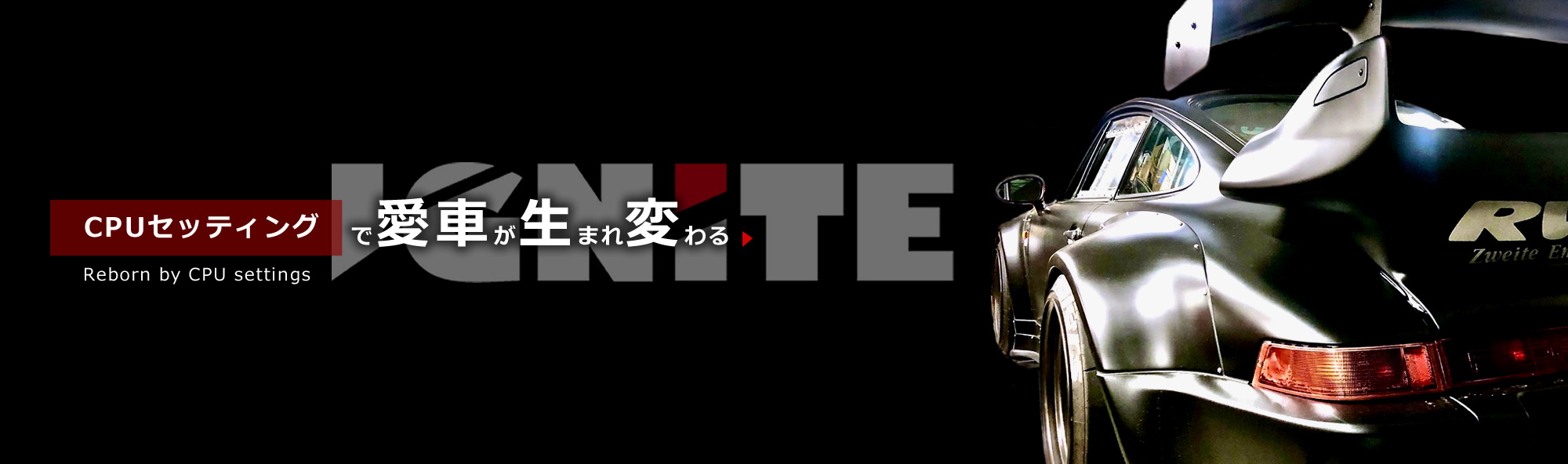 CPUセッティングで愛車が生まれ変わる/IGNITE
