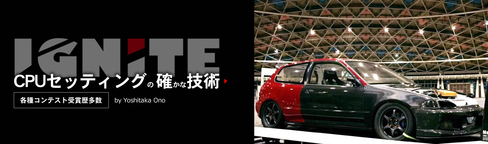 CPUセッティングの確かな技術 各種コンテスト受賞歴多数