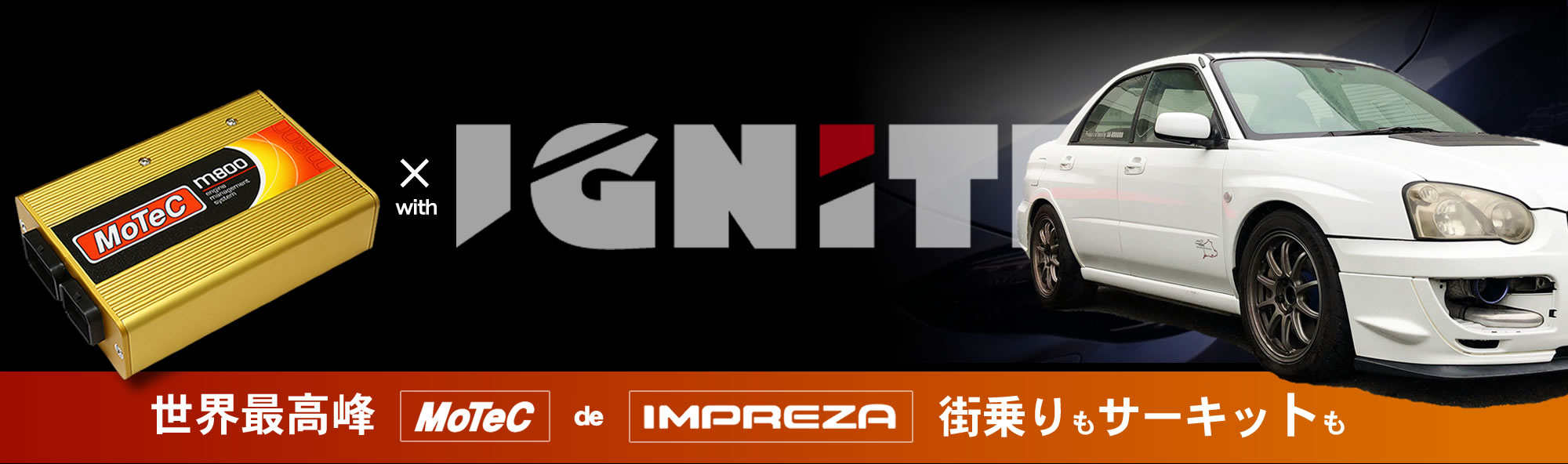 MoTeC with IGNITE インプレッサ/世界No.1のMoTeCで街乗りもサーキットも