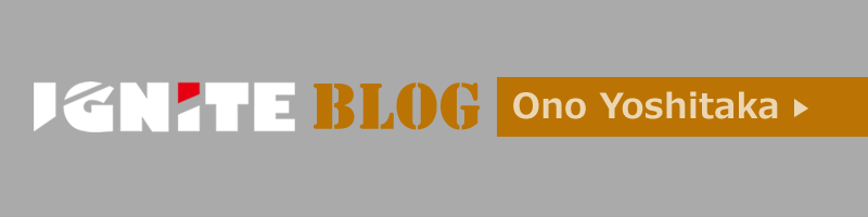 ignite Blog 小野 祥孝(Ono Yoshitaka)のブログ
